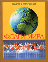 Альфред Знамиеровский Флаги мира