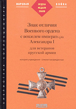 Д. И. Петерс Знак отличия Военного ордена с вензелем императора Александра I для ветеранов прусской армии