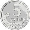 5 копеек