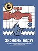 Экономь воду! | Векторный клипарт