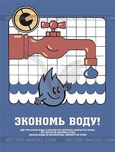 Экономь воду! - векторный клипарт