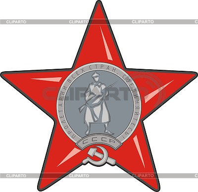 Орден Красной звезды | Векторный клипарт |ID 2000007
