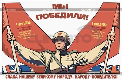 Слава побежденным. Мы победим Слава нашему народу. Мы победили Слава нашему великому народу народу-победителю. Плакат мы победили Слава нашему великому народу народу-победителю. Плакат мы победили мы победим.