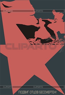 Советский плакат | Векторный клипарт |ID 2012613