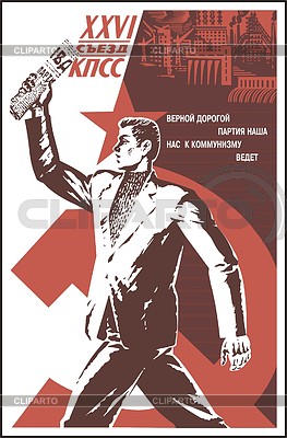Советский плакат | Векторный клипарт |ID 2013465