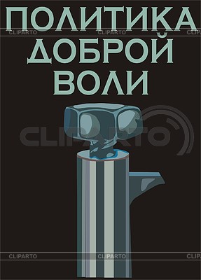 Советский плакат | Векторный клипарт |ID 2013500