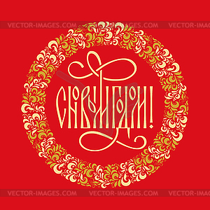 Inscription in Russian Happy New Year! - vector image