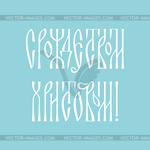 Merry Christmas greetings in Russian - color vector clipart