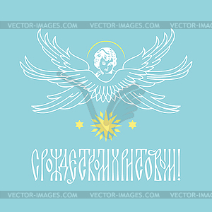 Greeting Card for Orthodox Christmas - vector clipart
