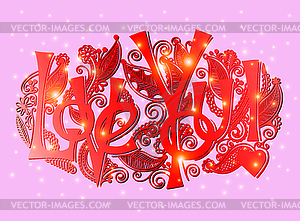 Hand lettering inscription - love you - vector clip art