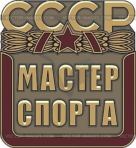 Soviet badge - master of sports - color vector clipart