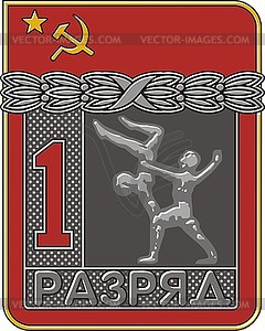 Значок СССР спортивный 1 разряд - акробатика - иллюстрация в векторе