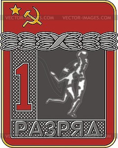 Значок СССР спортивный 1 разряд - баскетбол - клипарт в векторе / векторное изображение