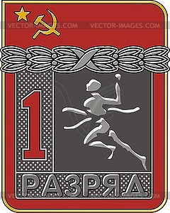 The icon of the USSR Sports 1 category - Athletics - vector clipart