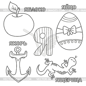 Alphabet letter with russian. pictures of letter - - vector clipart