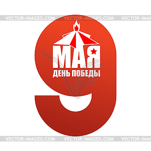 9 мая день победы России патриотической военной - рисунок в векторном формате