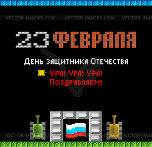 23 февраля. День защитника Отечества. Танковый пиксель - стоковое векторное изображение