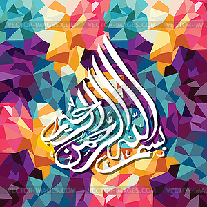 Arabic islam calligraphy almighty god allah most - vector image