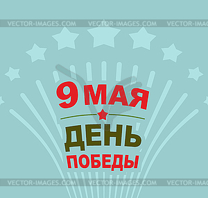 Victory Day may 9. Salute. . Translation fro - vector image