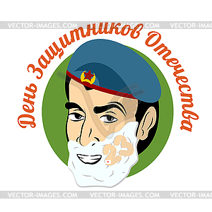 February 23. Soldier shave. Shaving foam on his - vector clipart