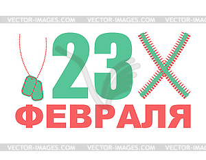 February 23 Day of Fatherland Defenders in Russia. - vector clip art