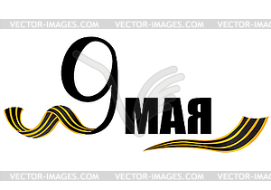 May 9 with George`s ribbon - vector clipart