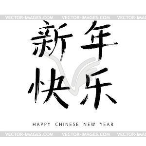 Chinese New Year Calligraphy - vector image