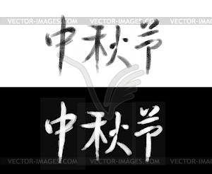 Chinese Mid-Autumn Calligraphy - vector image