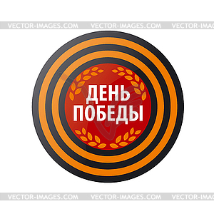 St. George`s ribbon logo in circle - vector EPS clipart