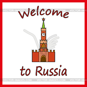 Добро пожаловать в Россию! открытка или приглашение - изображение в векторе / векторный клипарт