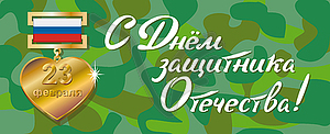 Greeting card on February 23 - vector clip art