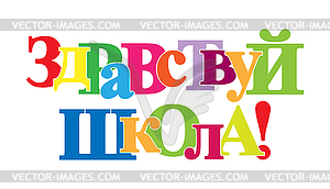 Colorful banner that says HELLO SCHOOL! language - vector image