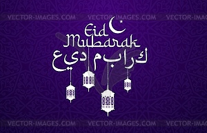 Поздравительная открытка Ид Мубарака Рамадана Карима - векторная графика
