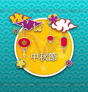 Праздник фестиваля середины осени. Китайский дизайн - векторный клипарт / векторное изображение
