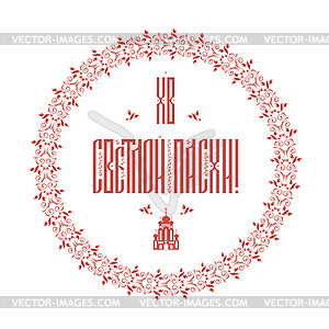 Easter banner, inscription in Russian bright - vector clipart / vector image