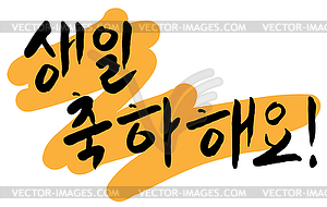 С Днем Рождения приветствие надписи на корейском языке - изображение в формате EPS