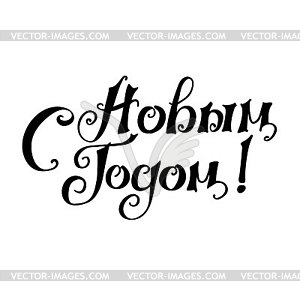 Lettering with phrase in Russian language. Warm - vector clipart