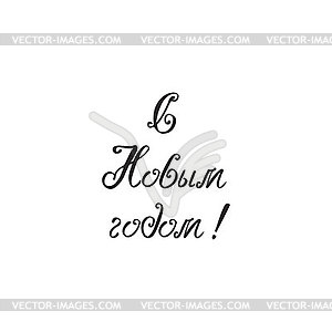 Lettering with phrase in Russian language. Warm - vector image