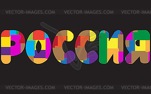 Cyrillic hand lettering RUSSIA, retro style - vector clipart