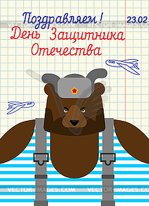 23 февраля Русский сильный медведь-солдат с кепкой. - иллюстрация в векторном формате