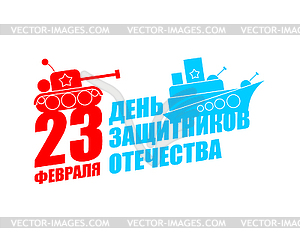23 февраля День защитника Отечества. Приветствие - изображение в векторе / векторный клипарт