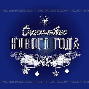 Happy New Year label in Russian - vector clip art