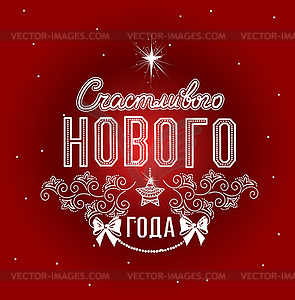 Happy New Year label in Russian - vector clip art