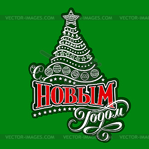 Happy New Year label in Russian - vector clipart