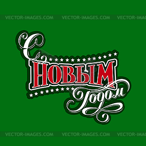 Happy New Year label in Russian - vector image