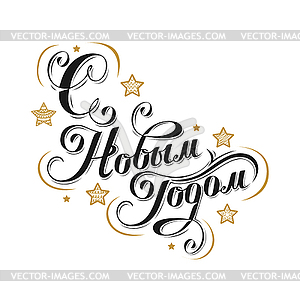 Happy New Year in Russian - vector EPS clipart