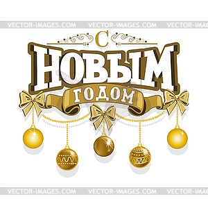 Happy New Year in Russian - vector clip art