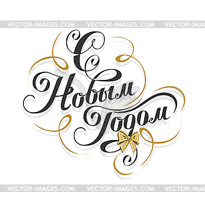 Happy New Year in Russian - royalty-free vector image