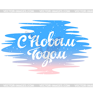 Happy New Year in Russian 10 - vector clip art