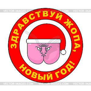 Funny Christmas Poster Russian text - Hello ass, ne - vector image
